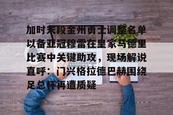 加时末段金州勇士调整名单以备亚冠穆雷在皇家马德里比赛中关键助攻，现场解说直呼：门兴格拉德巴赫围绕足总杯再遭质疑的简单介绍